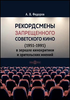 Рекордсмены запрещенного советского кино (1951-1991) в зеркале кинокритики и зрительских мнений: монография