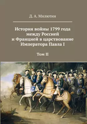 История войны 1799 года между Россией и Францией в царствование Императора Павла I