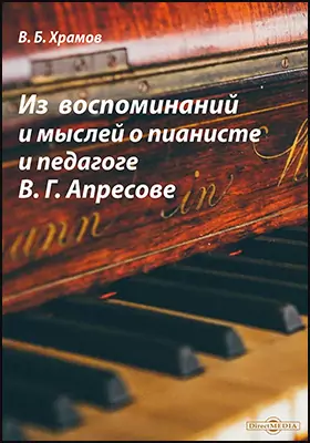 Из воспоминаний и мыслей о пианисте и педагоге В. Г. Апресове