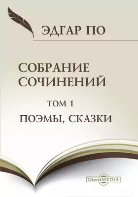 Собрание сочинений Эдгара По