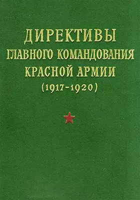 Директивы Главного командования Красной Армии (1917-1920): сборник документов