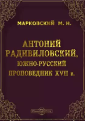 Антоний Радивиловский, южно-русский проповедник XVII в.