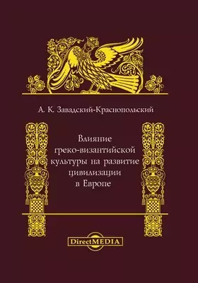 Влияние греко-византийской культуры на развитие цивилизации в Европе