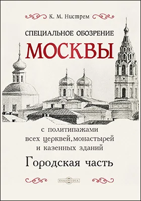 Специальное обозрение Москвы с политипажами всех церквей, монастырей и казенных зданий. Городская часть