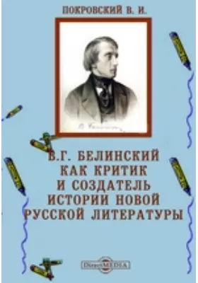 В.Г. Белинский как критик и создатель истории новой русской литературы