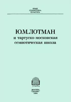 Ю.М. Лотман и тартуско-московская семиотическая школа