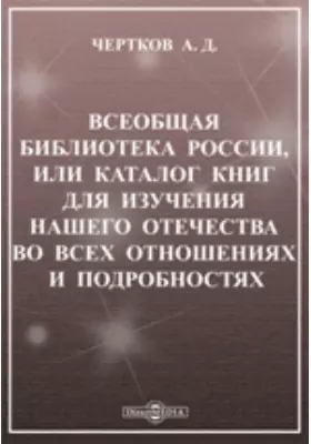 Всеобщая библиотека России, или каталог книг для изучения нашего отечества во всех отношениях и подробностях