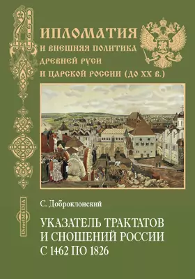 Указатель трактатов и сношений России. С 1462 по 1826