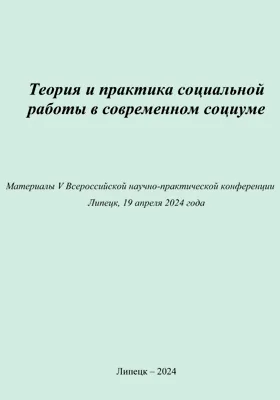 Теория и практика социальной работы в современном социуме