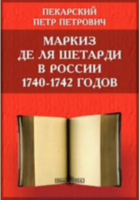 Маркиз де ля Шетарди в России 1740-1742 годов