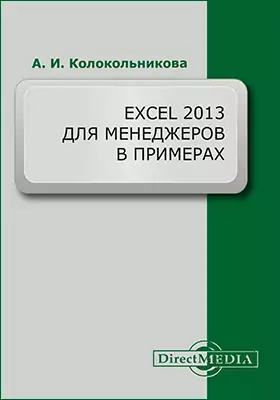 Excel 2013 для менеджеров в примерах