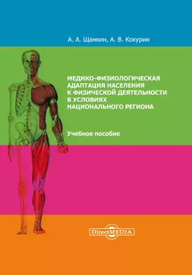 Медико-физиологическая адаптация населения к физической деятельности в условиях национального региона