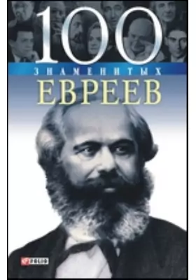100 знаменитых евреев