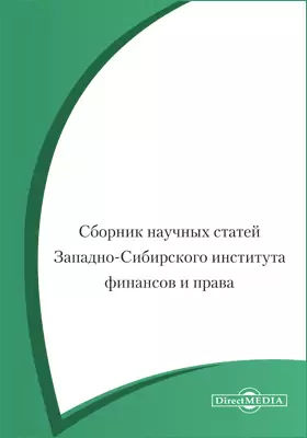 Сборник научных статей Западно-Сибирского института финансов и права