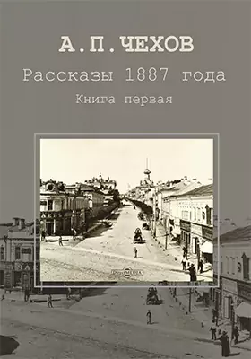 Рассказы 1887 года