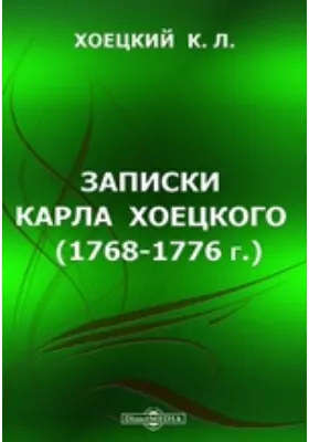 Записки Карла Хоецкого (1768-1776 г.)