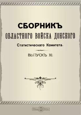 Сборник Областного войска Донского Статистического Комитета