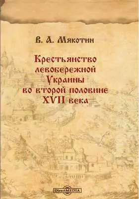 Крестьянство левобережной Украины во второй половине XVII века