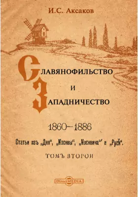 Сочинения 1860-1886