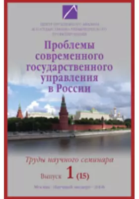 Проблемы современного государственного управления в России