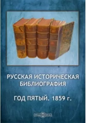 Русская историческая библиография. Год пятый. 1859 г.