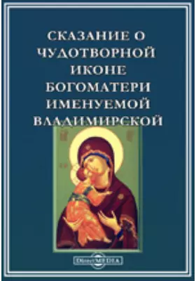 Сказание о чудотворной иконе Богоматери, именуемой Владимирской