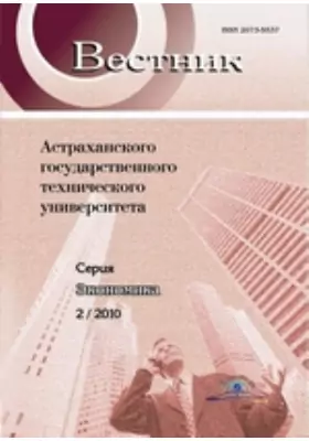 Вестник Астраханского Государственного Технического Университета. Серия: Экономика