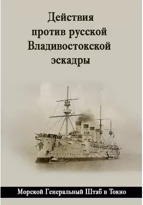 Действия против русской Владивостокской эскадры