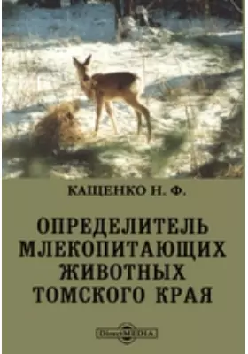Определитель млекопитающих животных Томского края, с приложением краткого описания способов их первоначальной обработки