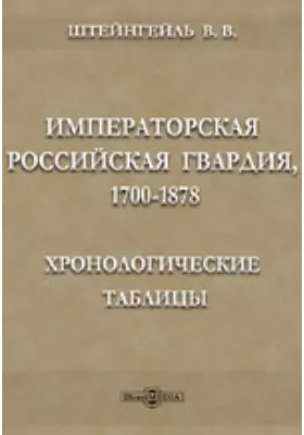 Императорская российская гвардия, 1700-1878: Хронологические таблицы
