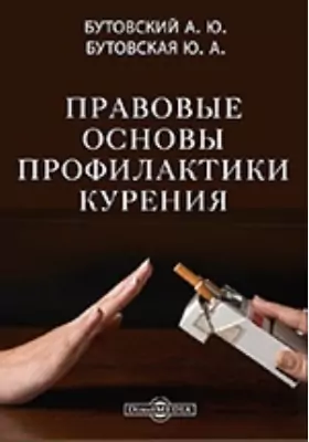 Правовые основы профилактики курения