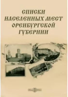 Списки населенных мест Оренбургской губернии
