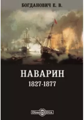 Наварин. 1827-1877