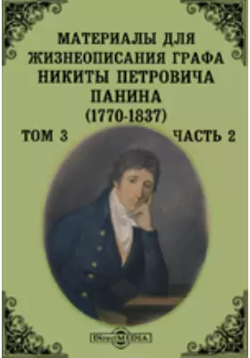 Материалы для жизнеописания графа Никиты Петровича Панина (1770-1837) (Март - декабрь 1798)