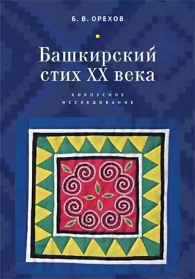 Башкирский стих XX века