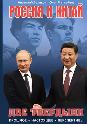 Россия и Китай. Две твердыни
