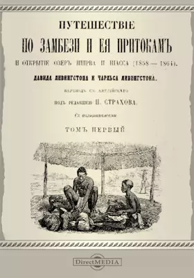 Путешествие по Замбези и ее притокам и открытие озер Ширва и Ниасса (1858-1864)