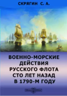 Военно-морские действия русского флота сто лет назад в 1790-м году