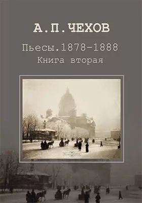 Пьесы. 1878-1888