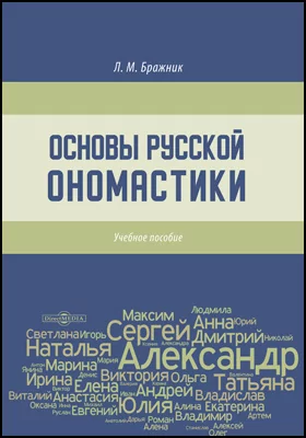 Основы русской ономастики