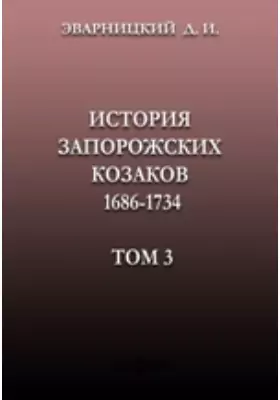 История запорожских козаков 1686-1734