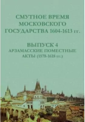 Смутное время Московского государства 1604-1613 гг(1578-1618 гг.)