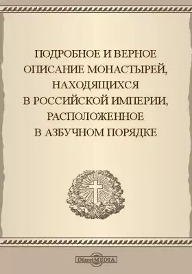 Подробное и верное описание монастырей, находящихся в Российской Империи