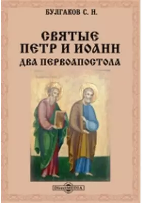 Святые Петр и Иоанн. Два первоапостола