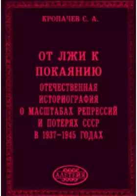 От лжи к покаянию. Отечественная историография о масштабах репрессий и потерях СССР в 1937–1945 годах