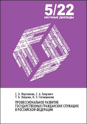 Профессиональное развитие государственных гражданских служащих в Российской Федерации: научная литература