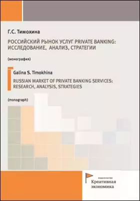 Российский рынок услуг private banking: исследованиe, анализ, стратегии