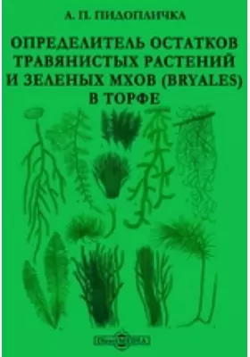 Определитель остатков травянистых растений и зеленых мхов (Bryales) в торфе