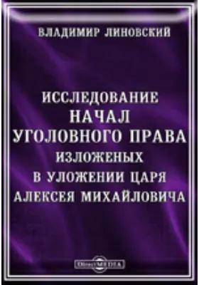 Исследование начал уголовного права, изложенных в уложении царя Алексея Михайловича
