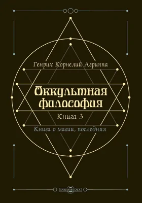 Оккультная философия: трактат : в 3 книгах. Книга 3. Книга о магии, последняя